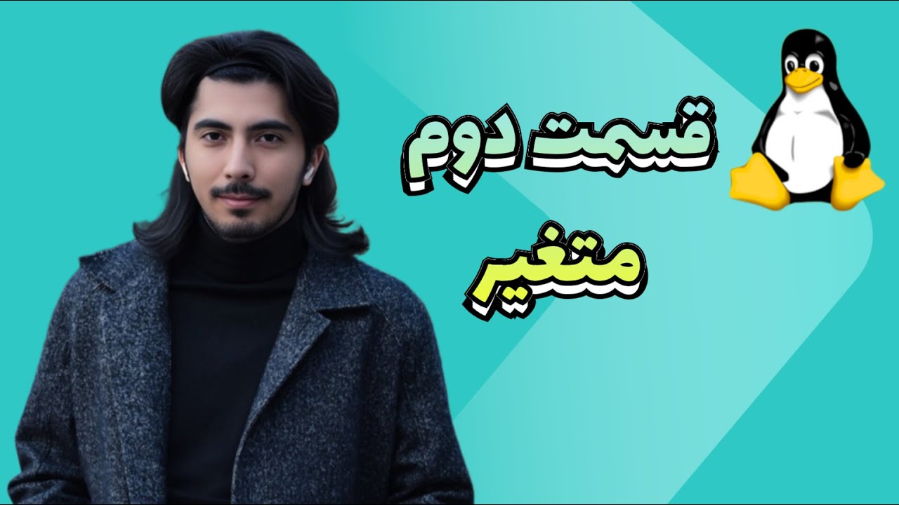 پوستر قسمت دوم تعریف و نحوه‌ی استفاده از متغیر در شل‌اسکریپت