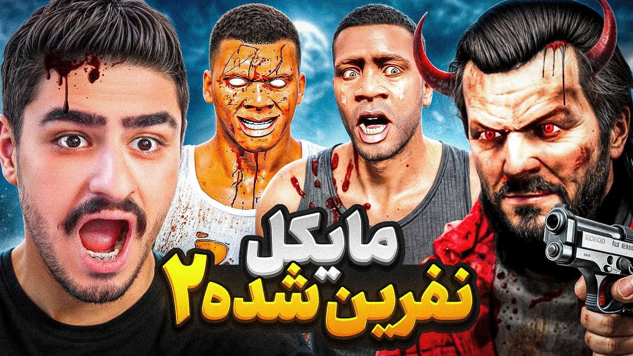 پوستر فرانکلین رو تبدیل کرد؟مایکل نفرین شده 2