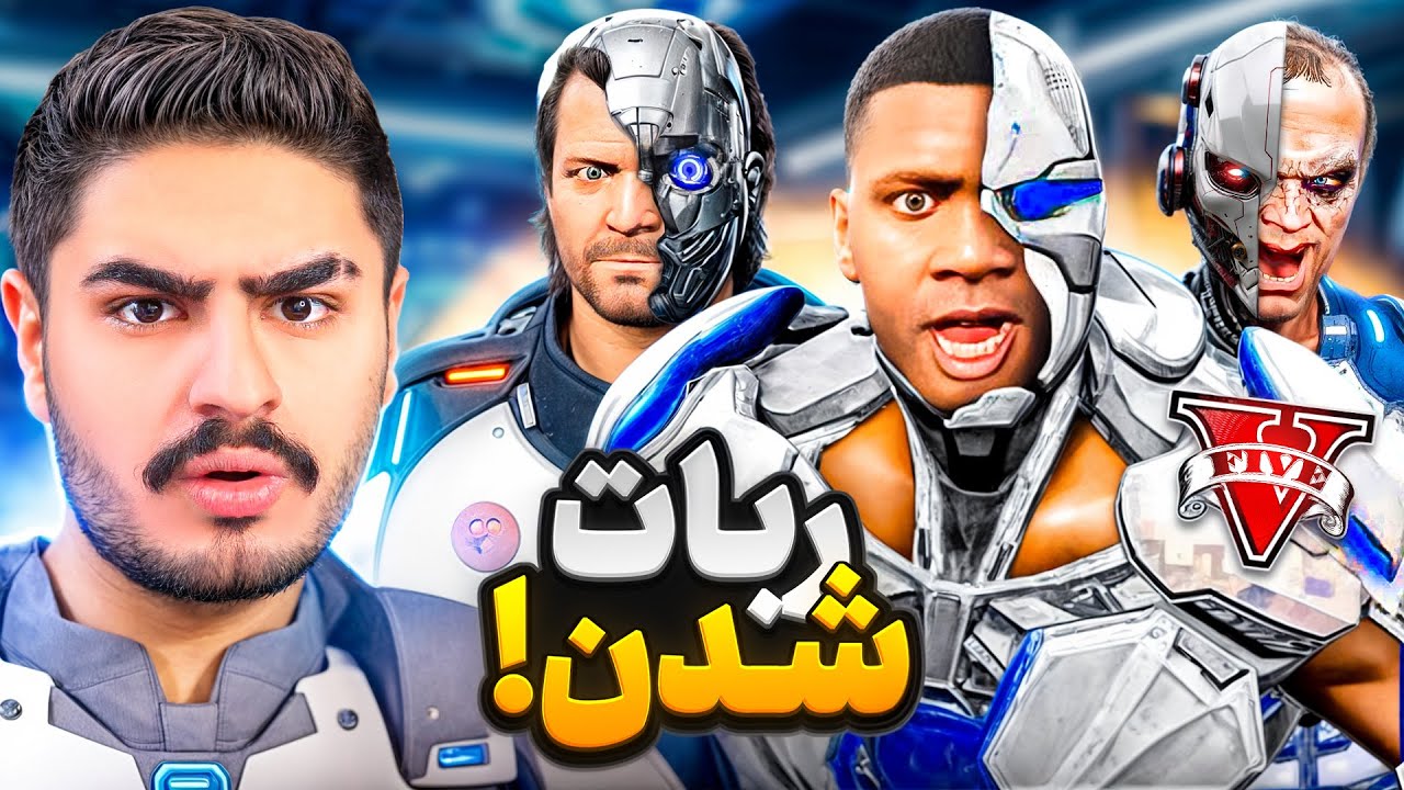 پوستر سه شخصیت جی تی ای تبدیل ربات شدن !قوی ترین ربات