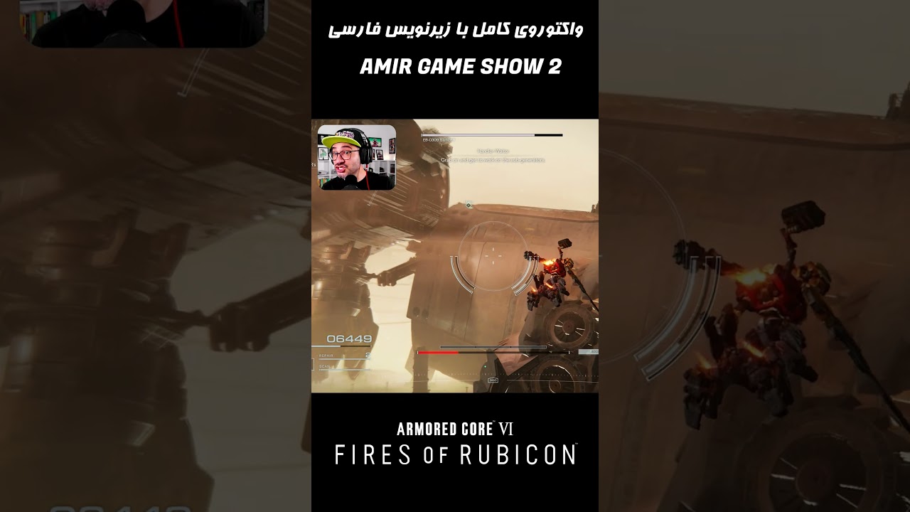پوستر armoredcore6 amirgameshow امیرگیمشو
