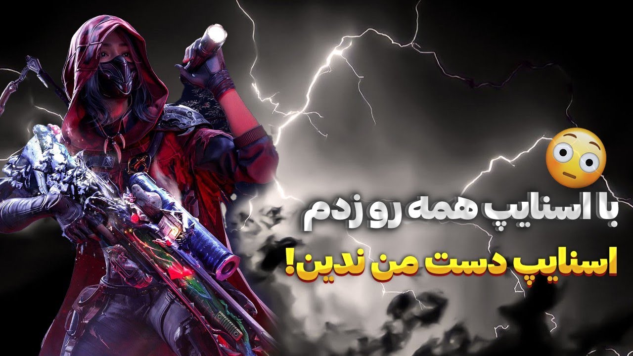پوستر مپو با اسنایپ شخم زدم😳🔥 اسنایپ دست من ندین