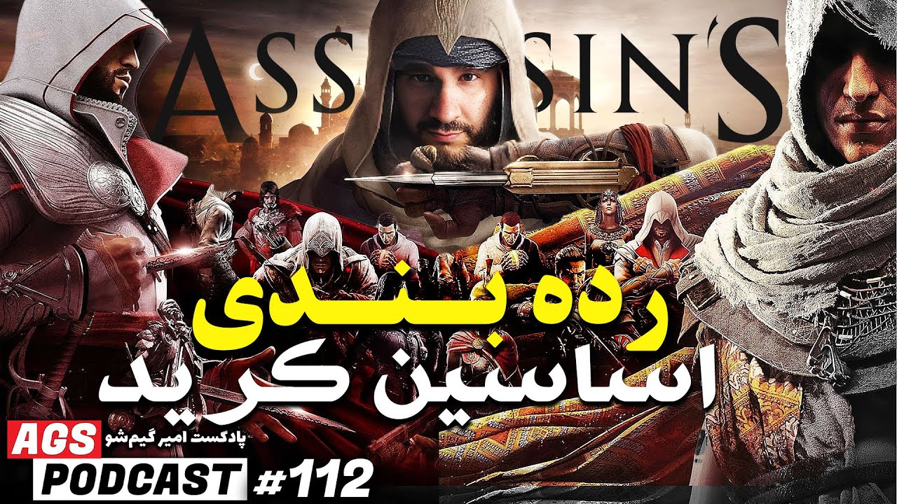 پوستر AGS Podcast 112 - بهترین بازی های فروردین 1404 - رده بندی...