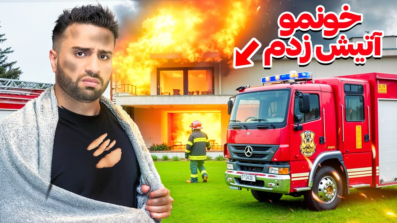 پوستر آتیش گرفتن خونه جدیدم 😞 شانس اوردم ...