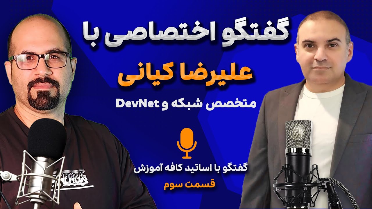 گفتگو‌ با علیرضا کیانی متخصص شبکه و‌ زیر ساخت - مدرس کافه آموزش - ویدیوکست مسیر