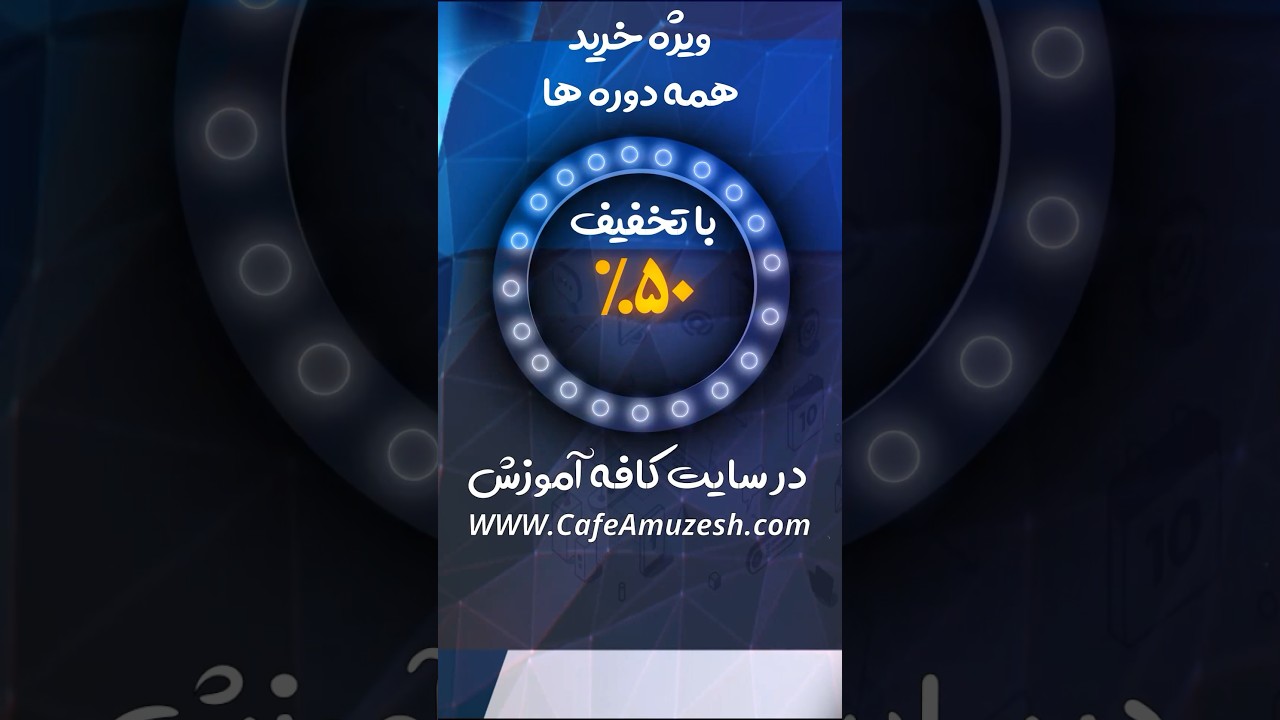 تخفیف 50 درصد ویژه همه دوره های سایت کافه آموزش