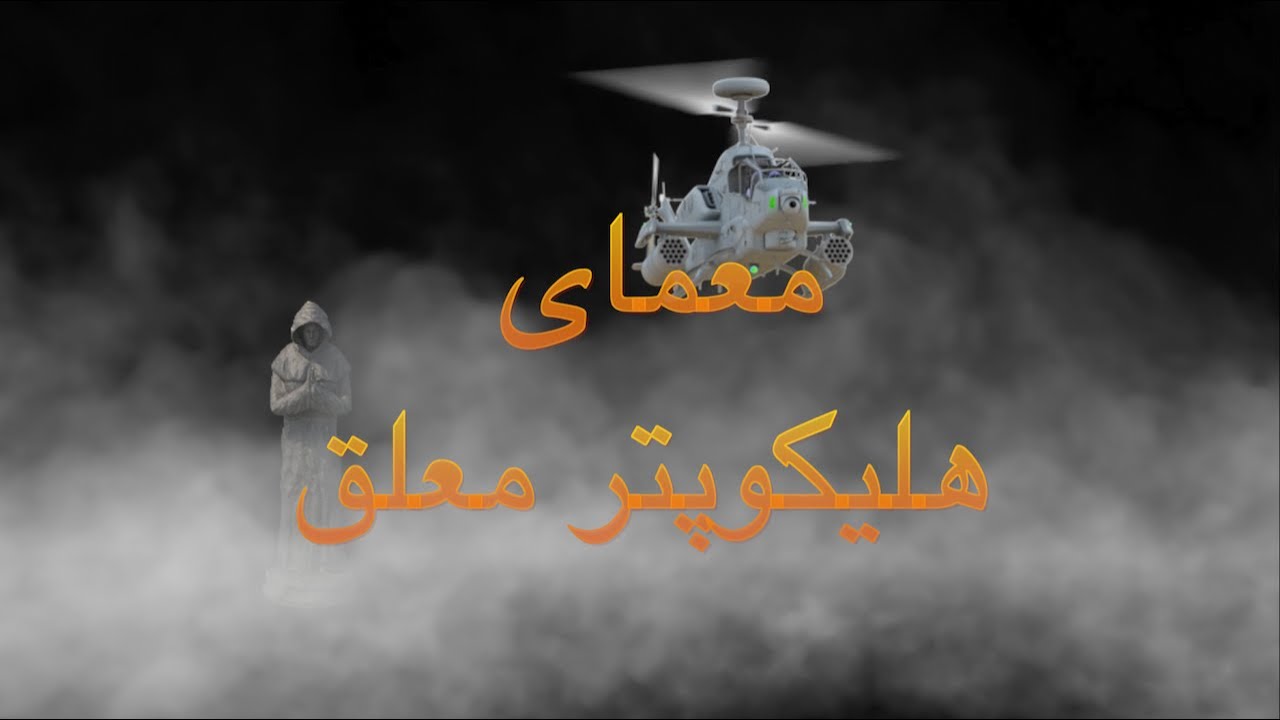 پوستر فقط 1 درصد آدم ها توان حل معمای هلیکوپتر معلق را دارند. آیا...