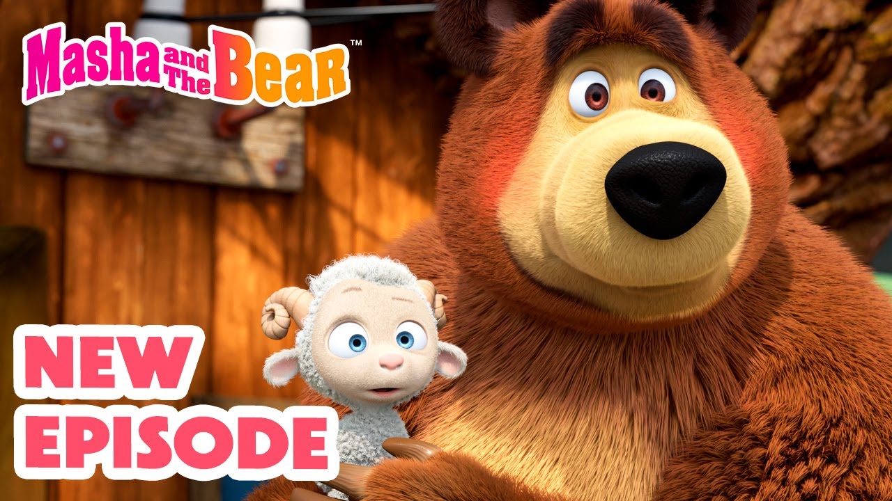 پوستر Masha and the Bear 2025 🎬 NEW EPISODE! 😊 La-La-Lamb 🐑🥰...