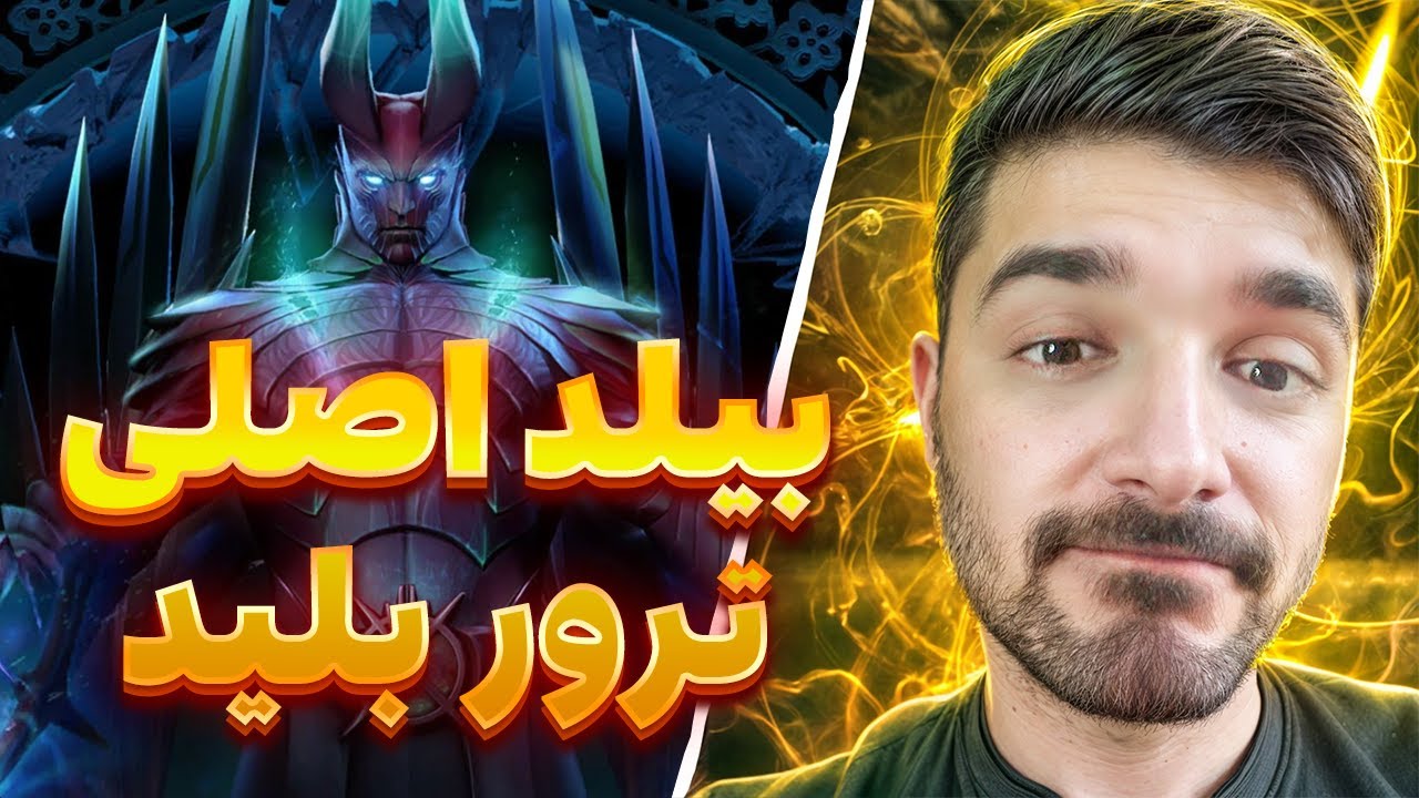 پوستر بیلد اصلی ترور بلید دوتا2 Terrorblade mid dota2