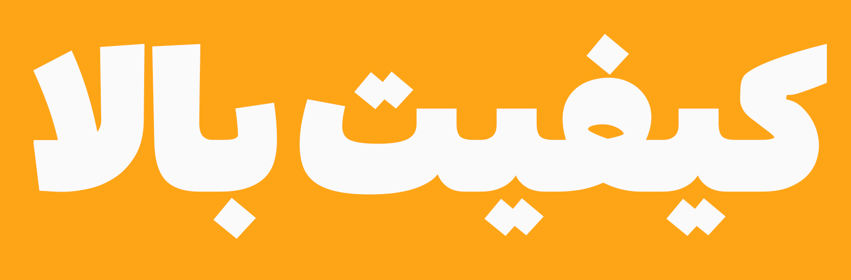 کیفیت ما