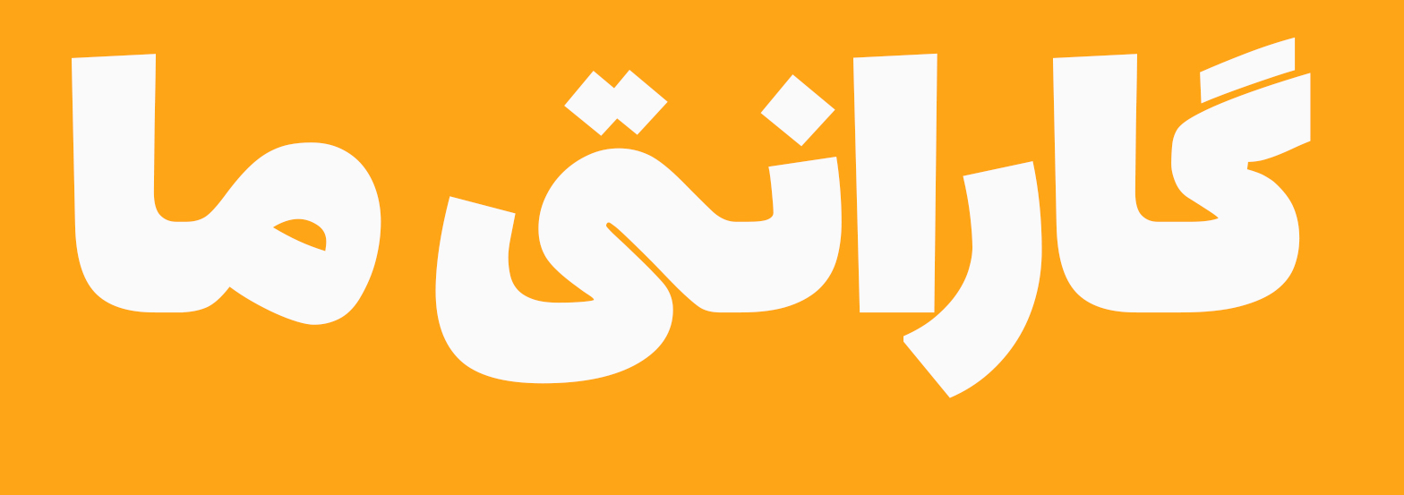گارانتی این است