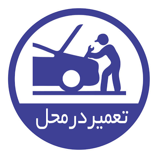 امداد خودرو اتوبان تهران ساوه 09126444718
