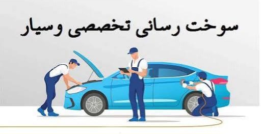 امداد خودرو اتوبان تهران ساوه 09126444718