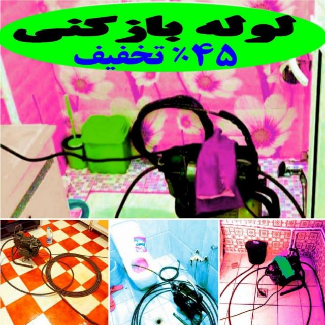 لوله بازکنی ارزان رشت