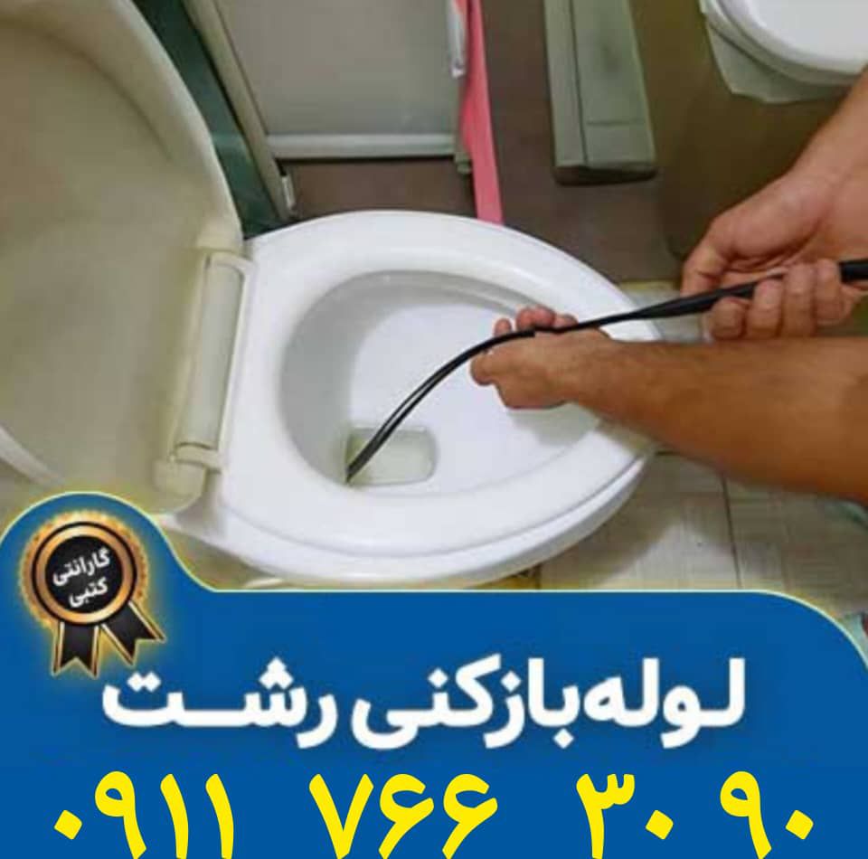 لوله بازکنی فنی کار 09114531050