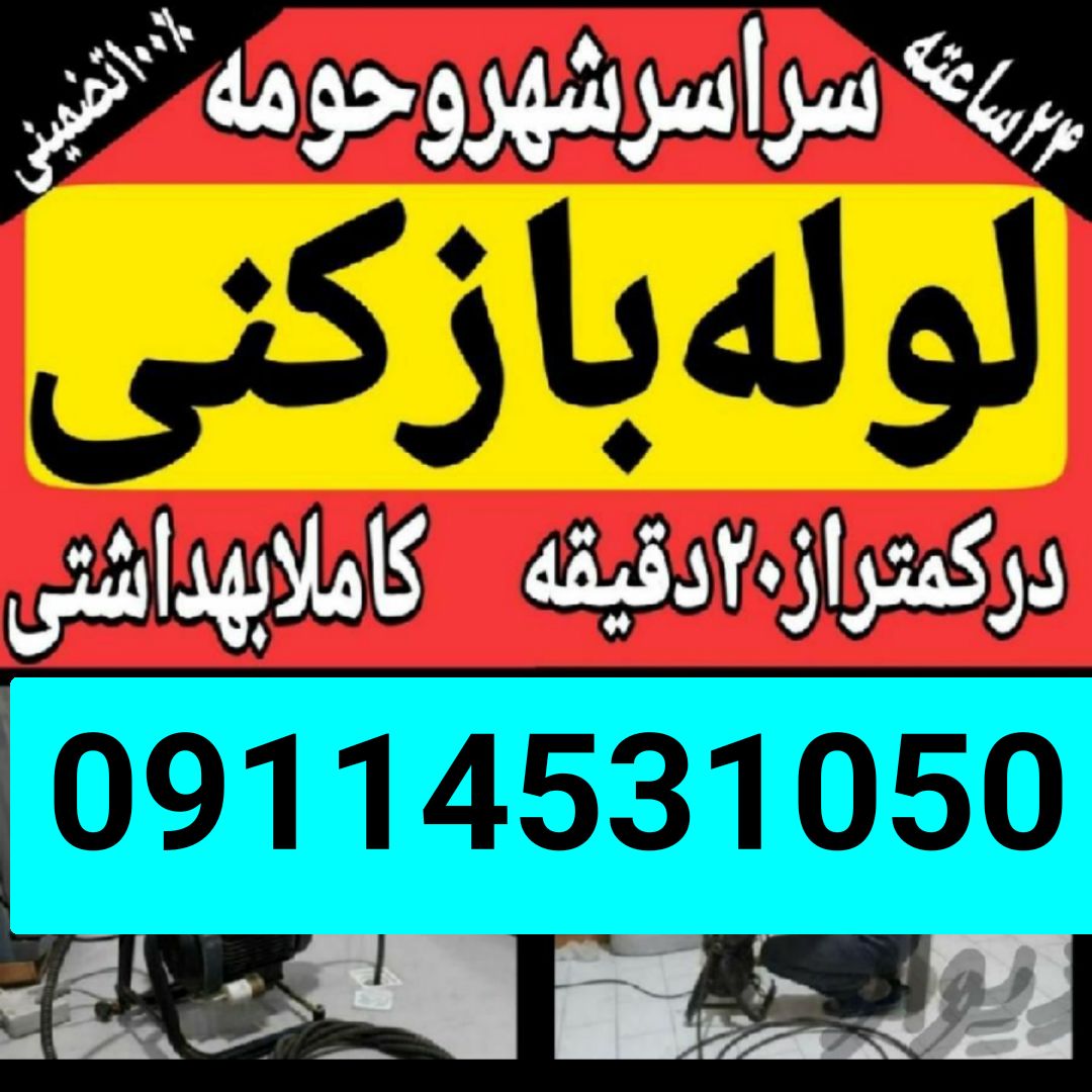 لوله بازکنی فنی کار 09114531050