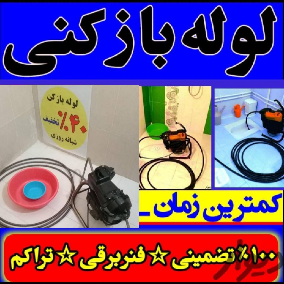 لوله بازکنی فنی کار 09114531050