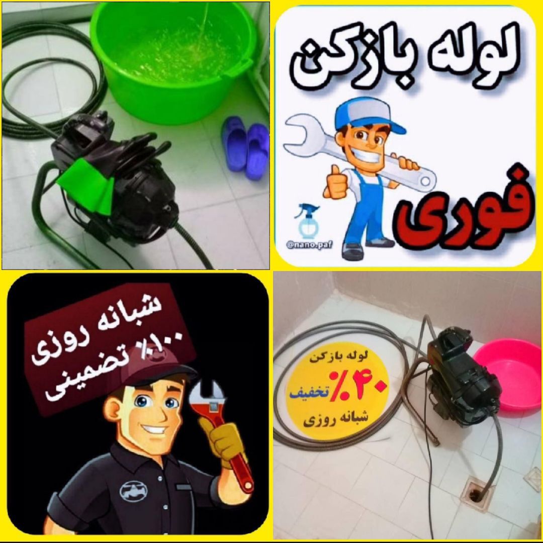 لوله بازکنی فنی کار 09114531050