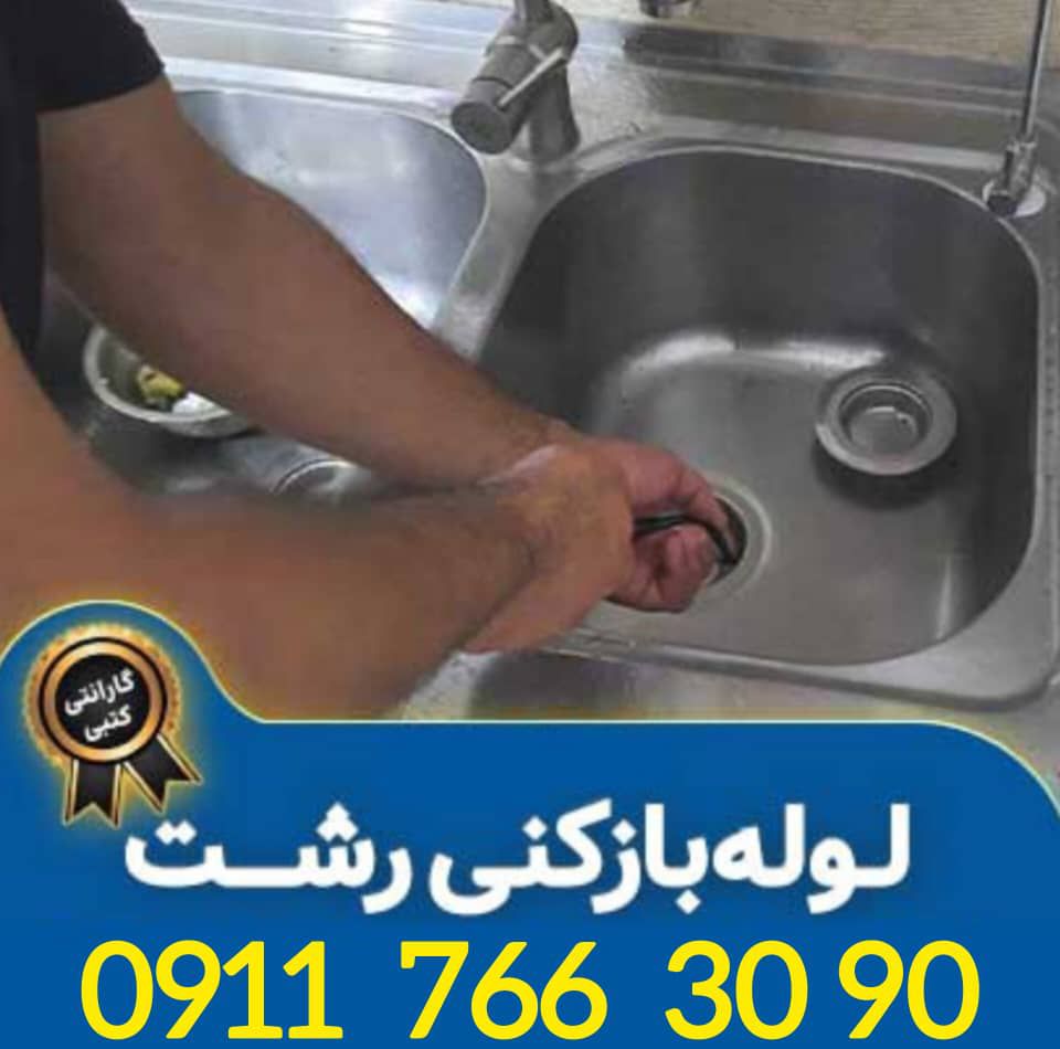 لوله بازکنی فنی کار 09114531050