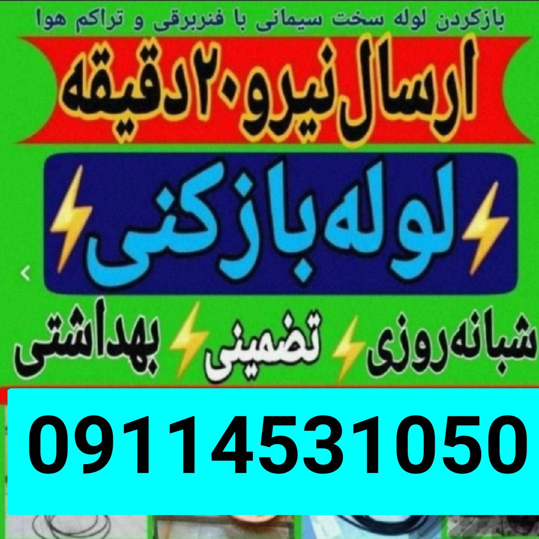 لوله بازکنی فنی کار 09114531050