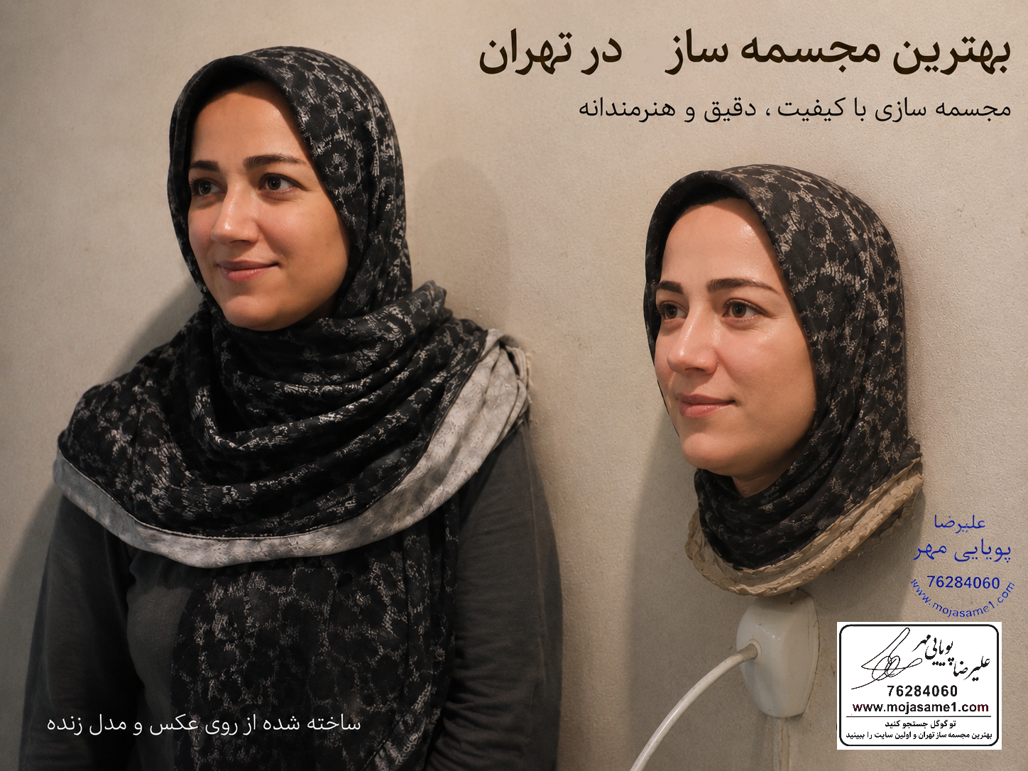تجربه، دقت و شباهت؛ سه اصل در ساخت سردیس
ساخت یک سردیس حرفهای فقط به مهارت دست وابسته نیست؛ تجربه، شناخت آناتومی صورت و دقت در انتقال شخصیت فرد نیز نقش مهمی دارد.
در این پروژه تلاش شده است علاوه بر حفظ شباهت ظاهری، حس آرامش چهره، فرم طبیعی روسری و تناسب اجزای صورت نیز کاملاً رعایت شود.
بیش از دو دهه تجربه در زمینه ساخت مجسمههای پرتره، یادبود، شهری و سفارشی باعث شده هر پروژه با دقت و حوصله اجرا شود و نتیجه نهایی رضایت کارفرما را به همراه داشته باشد.
اگر کیفیت و شباهت برای شما اهمیت دارد، انتخاب یک مجسمهساز باتجربه، مهمترین بخش سفارش است.