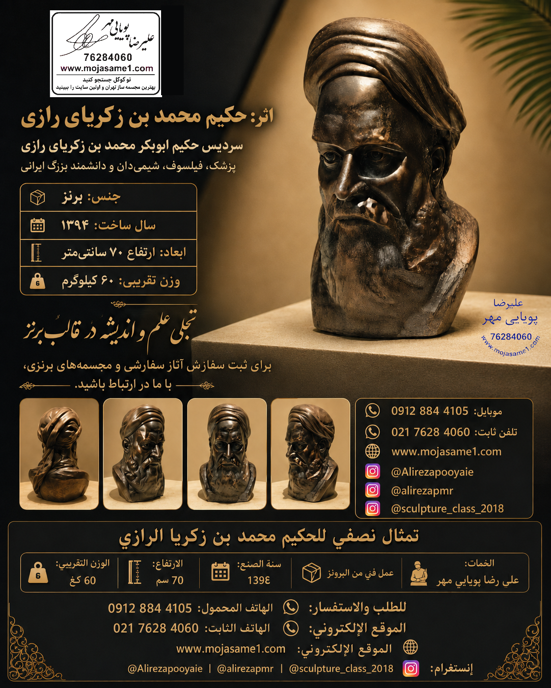 طراحی و ساخت مجسمه و سردیس مشاهیر با امکان اجرا در برنز، برنج و فایبرگلاس. سردیس محمد بن زکریای رازی یکی از آثار اجراشده در سال ۱۳۹۴ است.