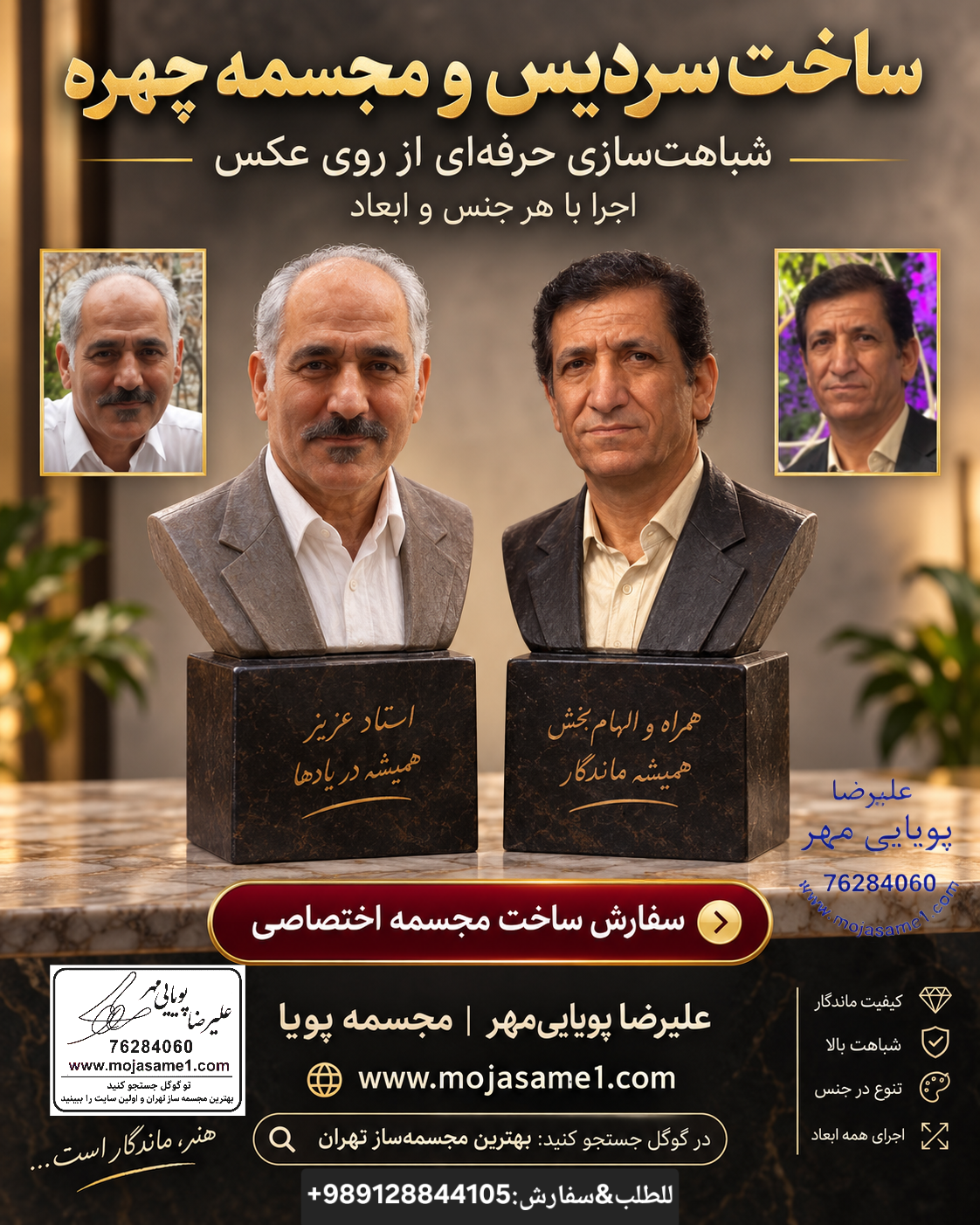 ساخت تخصصی مجسمه چهره و فیگور با تمرکز بر آناتومی، تناسبات و شباهتسازی. طراح و مجسمهساز: علیرضا پویاییمهر | www.mojasame1.com� | 09128844105