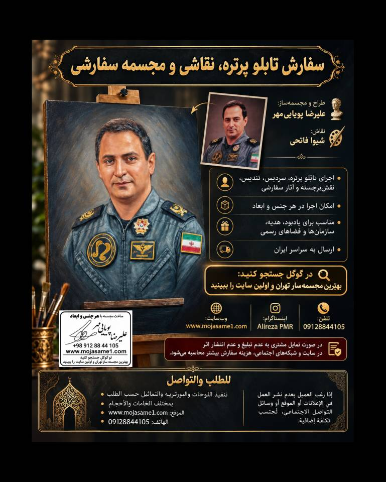 علیرضا پویاییمهر، مجسمهساز و فعال هنرهای تجسمی با بیش از دو دهه تجربه در طراحی و ساخت آثار سفارشی، سردیس، تندیس، نقشبرجسته و تابلوهای پرتره. توجه به شباهت چهره، تناسبات، جزئیات و کیفیت هنری از ویژگیهای آثار مجموعه مجسمه پویا و مجسمه یک است.سفارش و مشاوره: ۰۹۱۲۸۸۴۴۱۰۵ وبسایت: www.mojasame1.com در گوگل جستجو کنید: بهترین مجسمهساز تهران و اولین سایت را ببینید