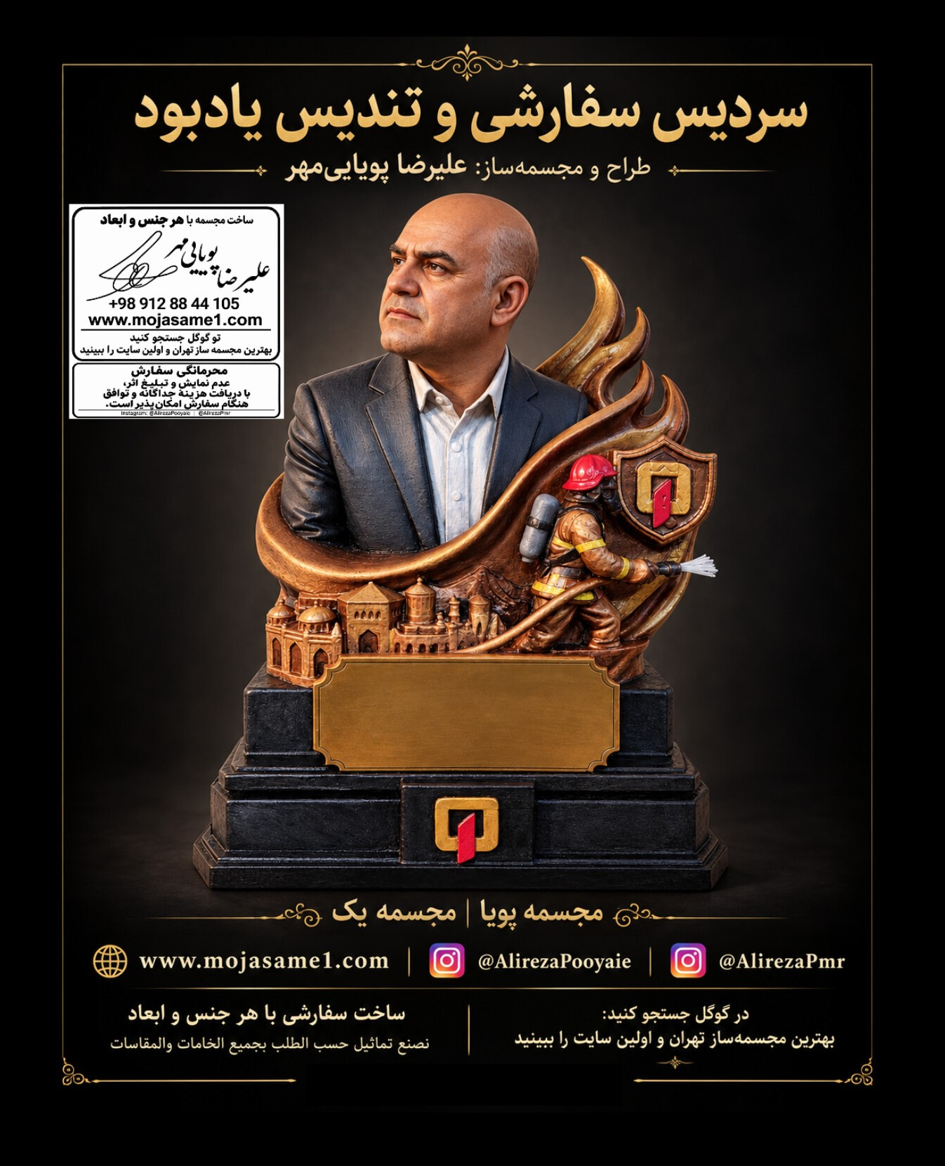 در این تندیس، چهره و عناصر آتشنشانی در یک ترکیب یادمانی قرار گرفتهاند. این اثر برای مناسبت روز آتشنشان ساخته و به آقای شهردار اهدا شد.علیرضا پویاییمهر | مجسمه پویاسفارش با هر جنس و ابعادwww.mojasame1.com | ۰۹۱۲۸۸۴۴۱۰۵