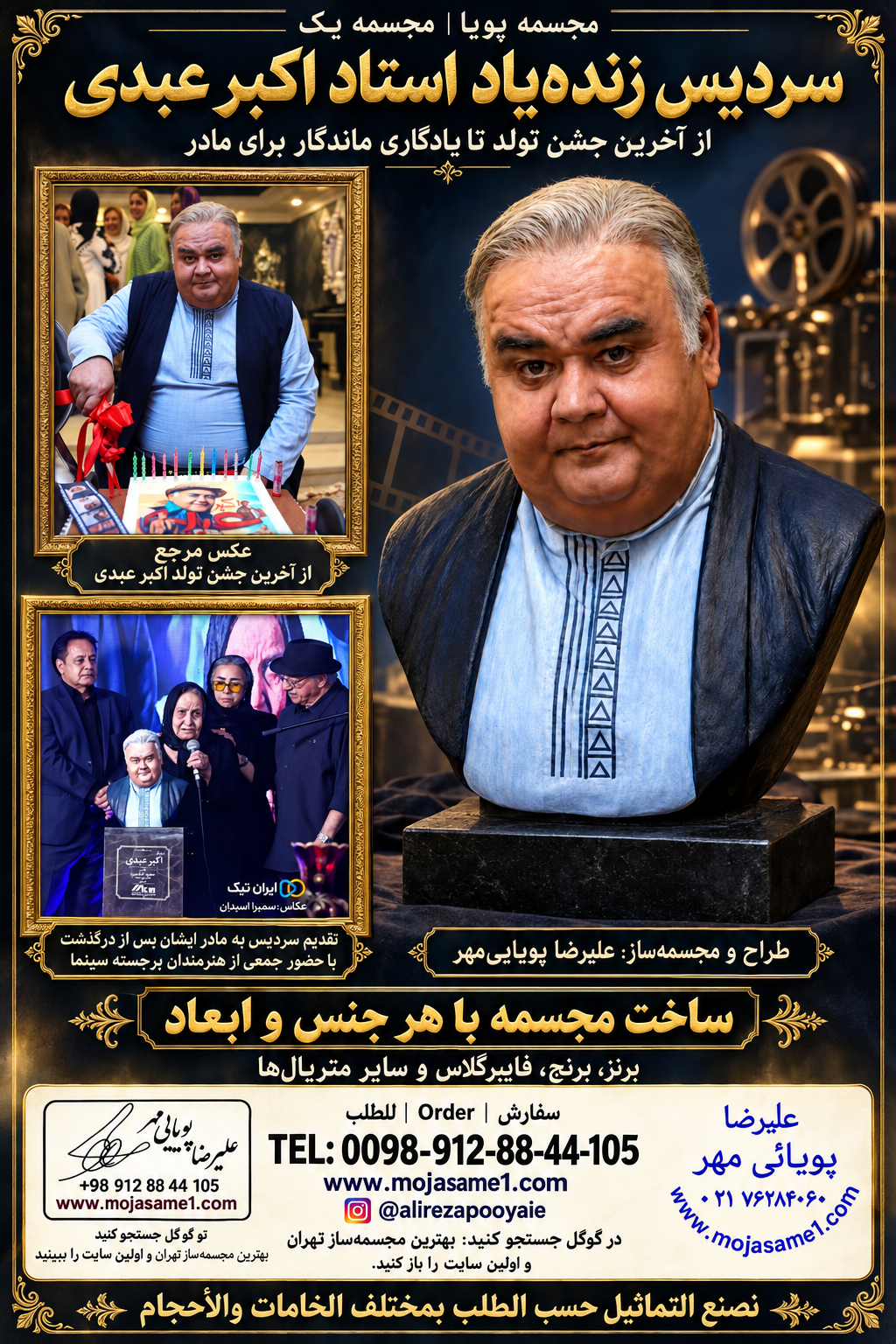 انتخاب مجسمهساز در تهران؛ سردیس سفارشی اکبر عبدی برای انتخاب مجسمهساز، بررسی نمونههای اجراشده، توجه به تناسبات چهره و امکان انتخاب اندازه و جنس اثر اهمیت دارد. پوستر سردیس زندهیاد استاد اکبر عبدی، نمونهای از طراحی و ساخت علیرضا پویاییمهر را همراه عکس مرجع معرفی میکند. ساخت مجسمه با هر جنس و ابعاد، انتخاب سفارش را به یک اندازه یا یک متریال محدود نمیکند. برنز، برنج، فایبرگلاس، سیلیکون و چوب و اندازههای کوچک، طبیعی و ابعاد بزرگ سفارشی، متناسب با کاربرد و فضای نمایش قابل بررسی هستند. در سفارش سردیس و مجسمه از روی عکس، ابتدا مرجع، اندازه، متریال، رنگآمیزی و نوع پایه مشخص میشوند. برای دریافت برآورد، این اطلاعات را همراه توضیح هدف سفارش بفرستید؛ هدیه خانوادگی، یادبود یا بزرگداشت هنرمندان. ساخت مجسمه با هر جنس و ابعاد سفارش | Order | للطلب TEL: 0098-912-88-44-105 www.mojasame1.com @alirezapooyaie در گوگل جستجو کنید: بهترین مجسمهساز تهران و اولین سایت را باز کنید. کلمات کلیدی: بهترین مجسمهساز تهران، ساخت مجسمه از روی عکس، سفارش مجسمه، سردیس یادبود