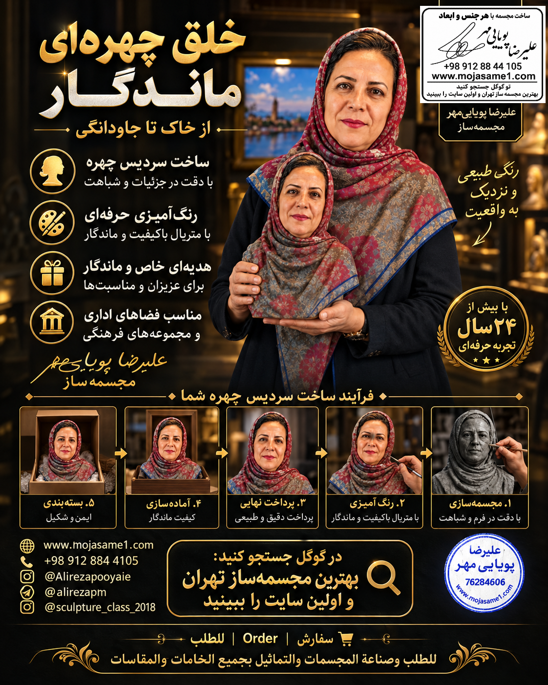 سفارش سردیس با شباهت بالا و پرداخت حرفهای
برای ساخت مجسمه چهره، شباهت دقیق، کیفیت پرداخت و رنگآمیزی اهمیت بسیاری دارد. در مجموعه مجسمه پویا، هر اثر متناسب با تصویر و ویژگیهای فرد طراحی و ساخته میشود. سفارش سردیس در هر اندازه و جنس پذیرفته میشود.