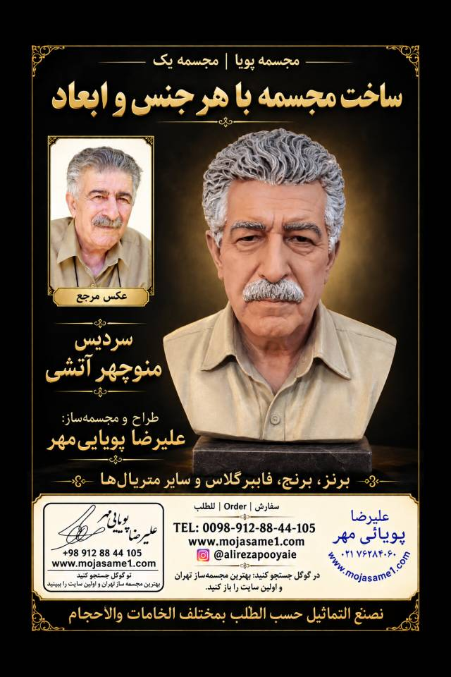 علیرضا پویاییمهر، طراح و مجسمهساز ایرانی، با بیش از ۲۴ سال سابقه فعالیت در طراحی، ساخت و آموزش مجسمهسازی، در زمینه ساخت سردیس چهره، آثار واقعگرا، تندیسهای فرهنگی و مجسمههای سفارشی فعالیت میکند.
سردیس رنگی منوچهر آتشی، شاعر معاصر ایرانی، یکی از آثار این هنرمند است که در مهر ۱۴۰۵ به سفارش دانشگاه خلیج فارس بوشهر ساخته شده است.
این سردیس با ارتفاع ۵۰ سانتیمتر، با تمرکز بر بازآفرینی ویژگیهای چهره و رنگآمیزی طبیعی اجرا شده است.جموعههای مجسمه پویا و مجسمه یک خدمات طراحی، ساخت، اجرای سفارشی و مشاوره مجسمهسازی را برای اشخاص و سازمانها ارائه میدهند.
کلمات کلیدی: علیرضا پویاییمهر، مجسمهساز ایرانی، مجسمه پویا، مجسمه یک، ساخت سردیس چهره، آثار علیرضا پویاییمهرسفارش انواع مجسمه در هر جنس و ابعاد، برای مشتریان شخصی، دانشگاهها، سازمانها و مراکز فرهنگی پذیرفته میشود.
طراح و مجسمهساز: علیرضا پویاییمهر
نقاش: شیوا فاتحی
تلفن سفارش: ۰۹۱۲۸۸۴۴۱۰۵
وبسایت: www.mojasame1.com
اینستاگرام: @alirezapooyaie
در گوگل جستجو کنید: بهترین مجسمهساز تهران و اولین سایت را ببینید.