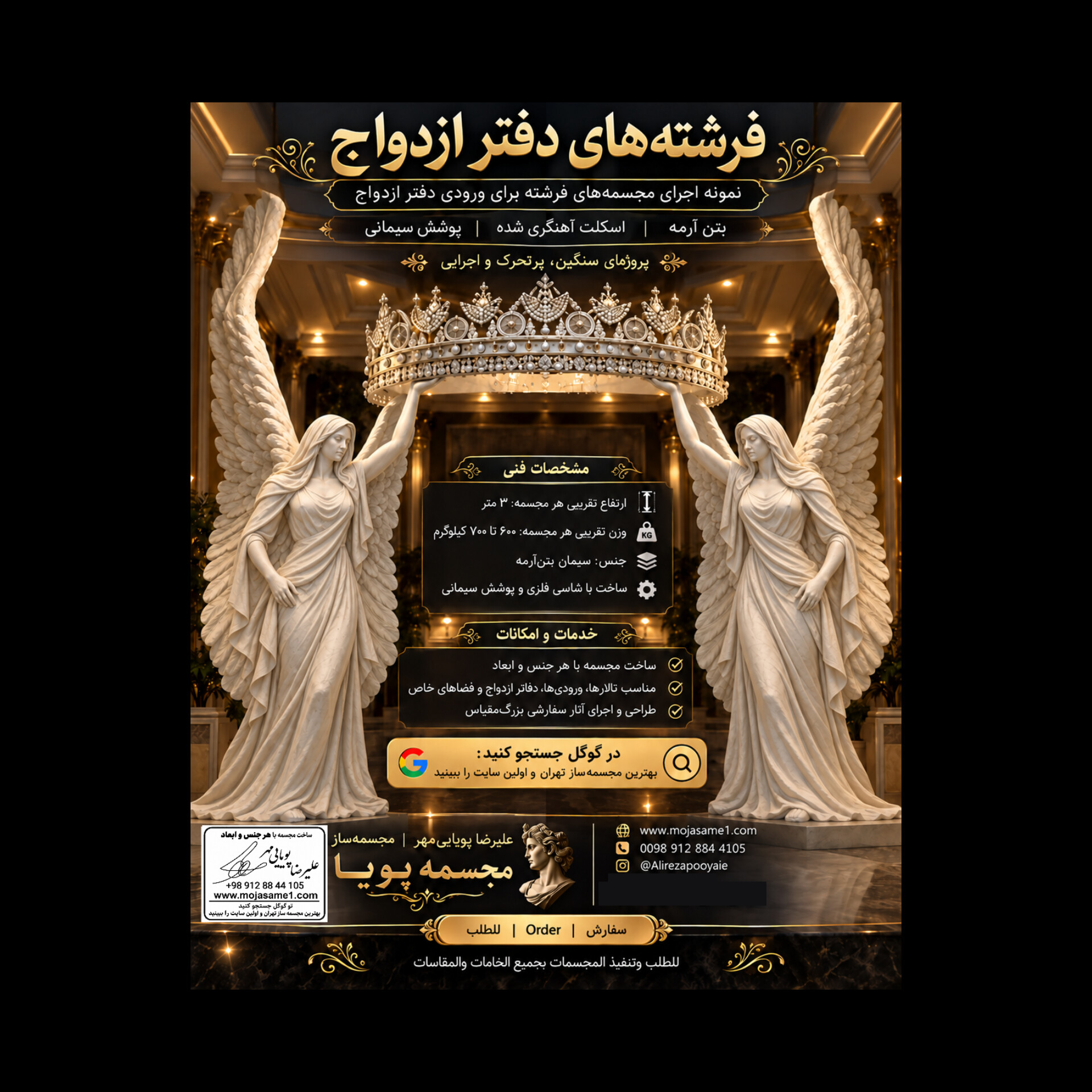 طراحی و ساخت مجسمه فرشته بالدار برای ورودی دفتر ازدواج، نمونهای از تلفیق هنر مجسمهسازی کلاسیک و اجرای سازههای مقاوم بتنی است. هر پیکره حدود سه متر ارتفاع داشته و با اسکلت آهنی، حجمسازی سیمانی و جزئیات ظریف بال و لباس ساخته شده است.
سفارش انواع مجسمه بتنی، برنزی، فایبرگلاس، رزینی و فلزی برای فضاهای داخلی و خارجی در هر جنس و اندازه.
طراح و مجسمهساز:
علیرضا
پویاییمهر
www.mojasame1.com | ۰۹۱۲۸۸۴۴۱۰۵