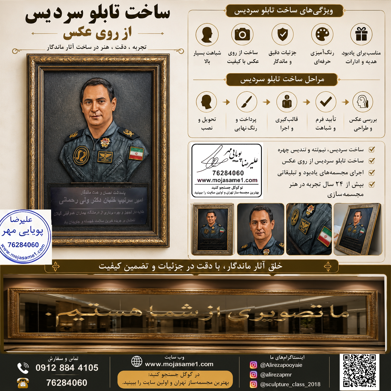ساخت تابلو سردیس برای مدیران، پزشکان، فرماندهان، اساتید دانشگاه و چهرههای ماندگار، نیازمند تجربه و دقت بالاست. استفاده از متریال باکیفیت، پرداخت حرفهای و رنگآمیزی طبیعی باعث میشود اثر سالها زیبایی خود را حفظ کند.