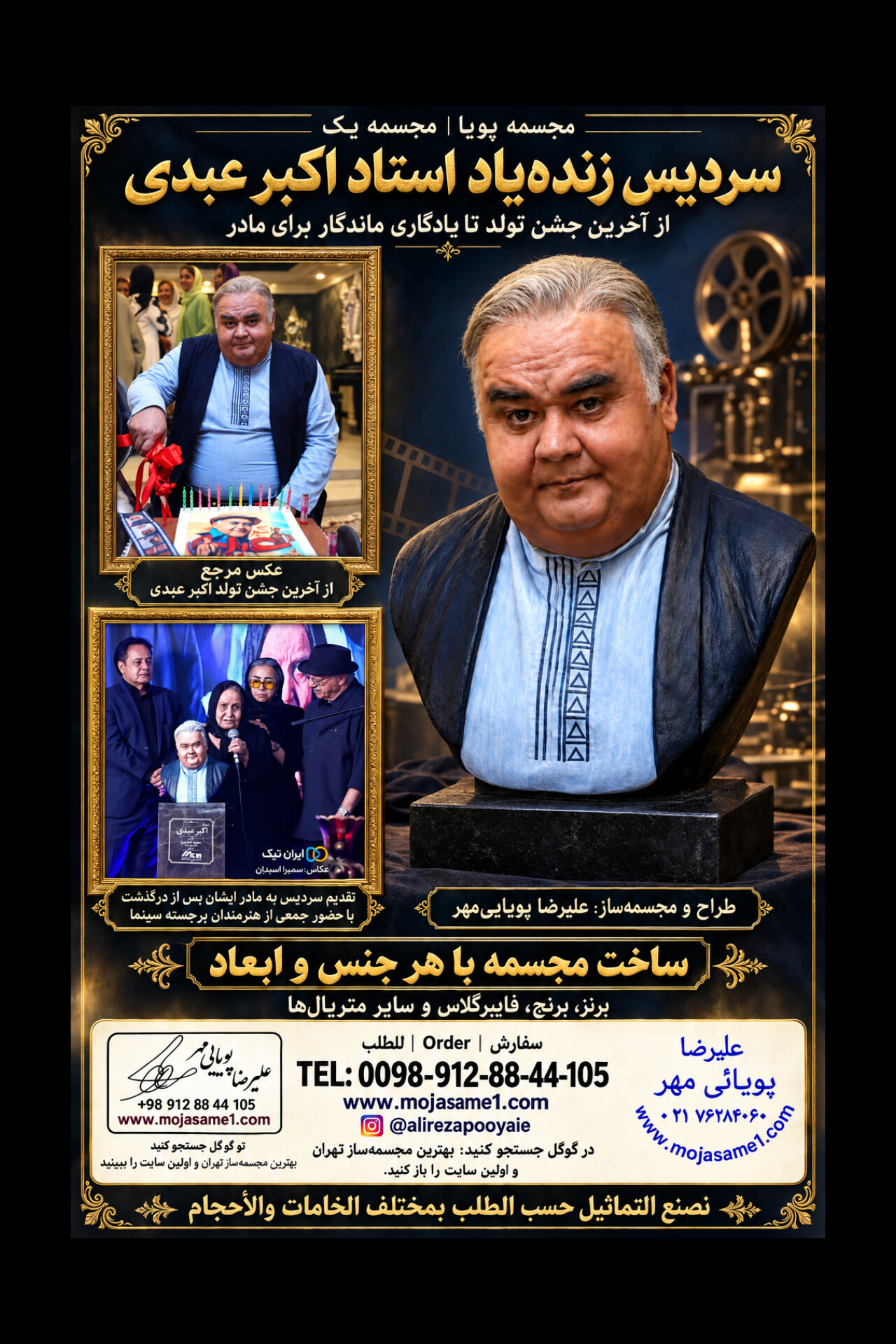 مجسمه مرحوم اکبر عبدی در مراسم چهلم آن هنرمندان بزرگ به خانواده و مادر محترمشان تقدیم