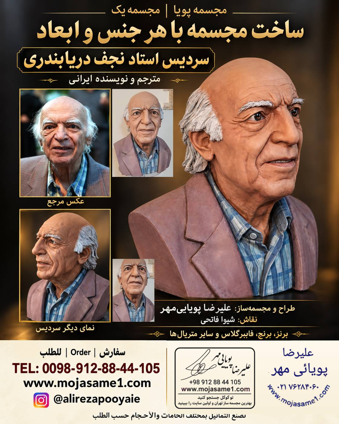 علیرضا پویاییمهر، طراح و مجسمهساز ایرانی، با بیش از ۲۴ سال سابقه فعالیت هنری در زمینه ساخت سردیس چهره، مجسمه مشاهیر، آثار شهری و پروژههای سفارشی فعالیت دارد.
سردیس استاد نجف دریابندری، ساختهشده به سفارش دانشگاه خلیج فارس بوشهر، نمونهای از پرترهسازی واقعگرایانه این هنرمند است.
در اجرای این اثر، توجه ویژهای به آناتومی، شباهت چهره، حالت طبیعی صورت، ساختار اجزای سر و کیفیت رنگآمیزی شده است.
مجموعه مجسمه پویا و مجسمه یک سفارش ساخت سردیس شخصیتهای مشهور، هنرمندان، نویسندگان، مدیران
و افراد خانواده را با استفاده از تصاویر مرجع دریافت میکند.
طراح و مجسمهساز: علیرضا پویاییمهر
تماس: ۰۹۱۲۸۸۴۴۱۰۵