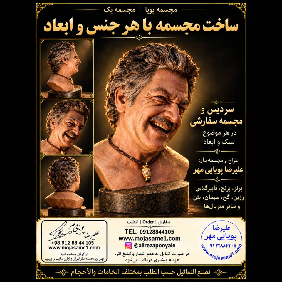 خلق چهرههایی مجسمه «فریاد خاموش» نمایش لحظهای از تنفر، بیزاری و اعتراض انسان به شرایط موجود است. در این اثر، انقباض عضلات صورت و جزئیات چهره، احساسی عمیق را جایگزین حالتهای معمول پرتره کردهاند. علیرضا پویاییمهر با بیش از ۲۴ سال سابقه فعالیت هنری، در زمینه طراحی و ساخت مجسمههای چهره، آثار شهری، سردیس مشاهیر و م که بدون کلام سخن میگویند جسمههای سفارشی فعالیت دارد. ساخت مجسمه با هر جنس و ابعاد، از آثار کوچک دکوراتیو تا مجسمههای بزرگ هنری. برای سفارش مجسمه اختصاصی، تصاویر یا ایده خود را ارسال کنید. تلفن: ۰۹۱۲۸۸۴۴۱۰۵ www.mojasame1.com مجموعه مجسمه پویا با سابقه اجرای آثار هنری، فرهنگی، شهری و سفارشی، آماده همکاری با دانشگاهها، شهرداریها، ادارات و سفارشدهندگان خصوصی است.سفارش انواع مجسمه در هر جنس و ابعاد، برای مشتریان شخصی، دانشگاهها، سازمانها و مراکز فرهنگی پذیرفته میشود. طراح و مجسمهساز: علیرضا پویاییمهر نقاش: شیوا فاتحی تلفن سفارش: ۰۹۱۲۸۸۴۴۱۰۵ وبسایت: www.mojasame1.com اینستاگرام: @alirezapooyaie در گوگل جستجو کنید: بهترین مجسمهساز تهران و اولین سایت را ببینید.