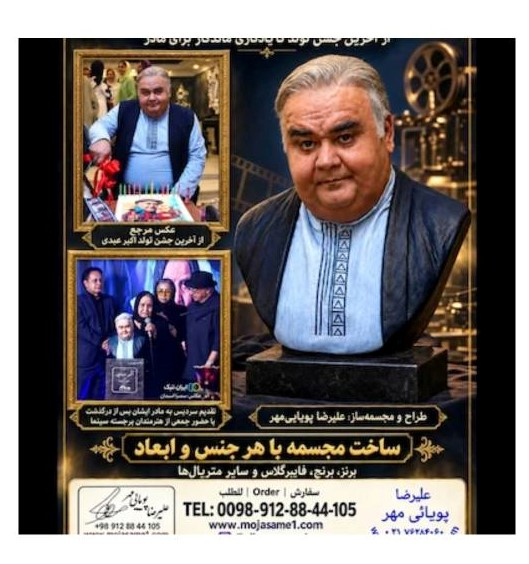 ساخت سردیس هنرمندان و مشاهیر نیازمند شناخت دقیق آناتومی، تناسبات چهره و توانایی انتقال شخصیت به حجم است. سردیس زندهیاد اکبر عبدی از آثار علیرضا پویاییمهر است که در مراسم یادبود این هنرمند به مادر ایشان تقدیم شد. مجموعه مجسمه پویا با سابقه بیش از ۲۴ سال فعالیت، سفارش طراحی و ساخت مجسمه چهره، سردیس و تندیس را با هر جنس و ابعاد میپذیرد. سفارش در تهران و سراسر ایران: ۰۹۱۲۸۸۴۴۱۰۵ — www.mojasame1.com