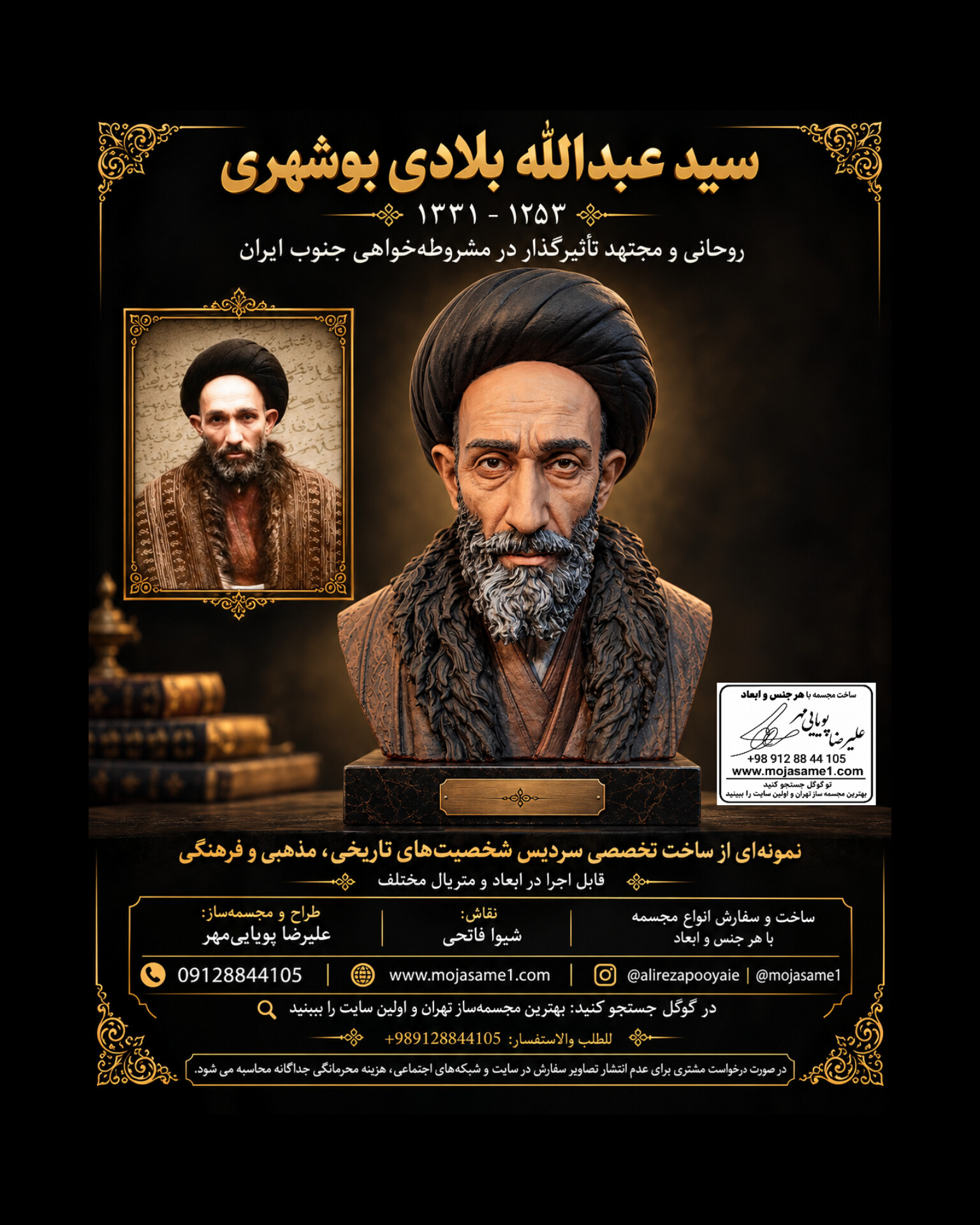 سردیس سید عبدالله بلادی بوشهری، روحانی و مجتهد تأثیرگذار در تاریخ جنوب ایران، نمونهای از هنر چهرهپردازی و ساخت آثار یادبود است. مجموعه مجسمه پویا با مدیریت هنری علیرضا پویاییمهر، سفارش طراحی و ساخت مجسمه مشاهیر، سردیس چهره، مجسمه تاریخی و مذهبی را در ابعاد و متریال متنوع میپذیرد. طراحی و مجسمهسازی حرفهای برای سفارشهای شخصی و سازمانی.
طراح و مجسمهساز: علیرضا پویاییمهر نقاش: شیوا فاتحی تلفن سفارش: ۰۹۱۲۸۸۴۴۱۰۵ وبسایت: www.mojasame1.com اینستاگرام: @alirezapooyaie در گوگل جستجو کنید: بهترین مجسمهساز تهران و اولین سایت را ببینید.