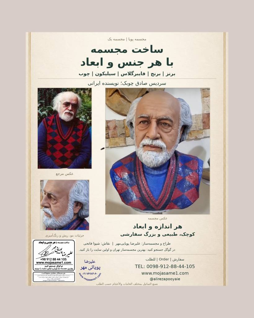 معرفی یکی از آثار مجموعه مجسمه پویا و مجسمه یک: سردیس صادق چوبک با اجرای جزئیات چهره، مو، ریش و طرح لباس. در این پوستر میتوانید عکس مرجع را در کنار نمای اصلی و نیمرخ مجسمه ببینید. مجسمهساز: علیرضا پویاییمهر | نقاش: شیوا فاتحی سفارش با هر جنس و ابعاد: ۰۹۱۲۸۸۴۴۱۰۵ اینستاگرام: @AlirezaPooyaie | @AlirezaPmr www.mojasame1.com