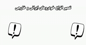 تعمیر تخصصی خودروهای چینی