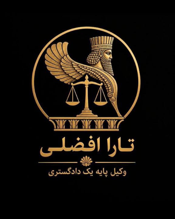 لوگوی تارا افضلی وکیل پایه یک دادگستری کرمان