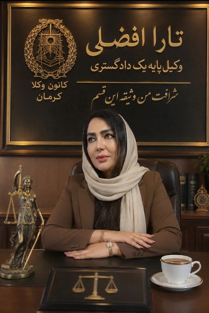 مشاوره حقوقی تخصصی در کرمان — تارا افضلی