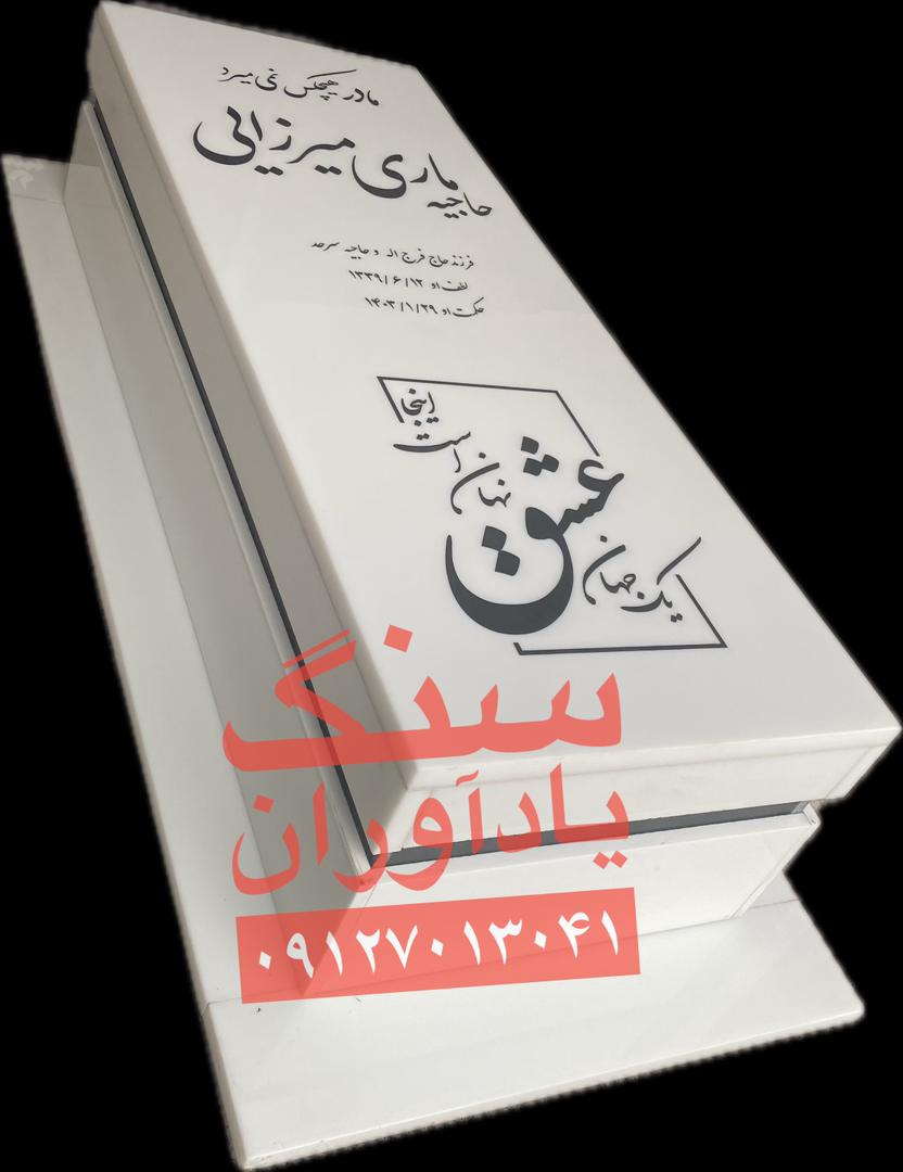 خرید سنگ مزار در تهران