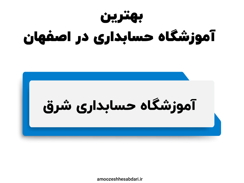 آموزشگاه حسابداری شرق