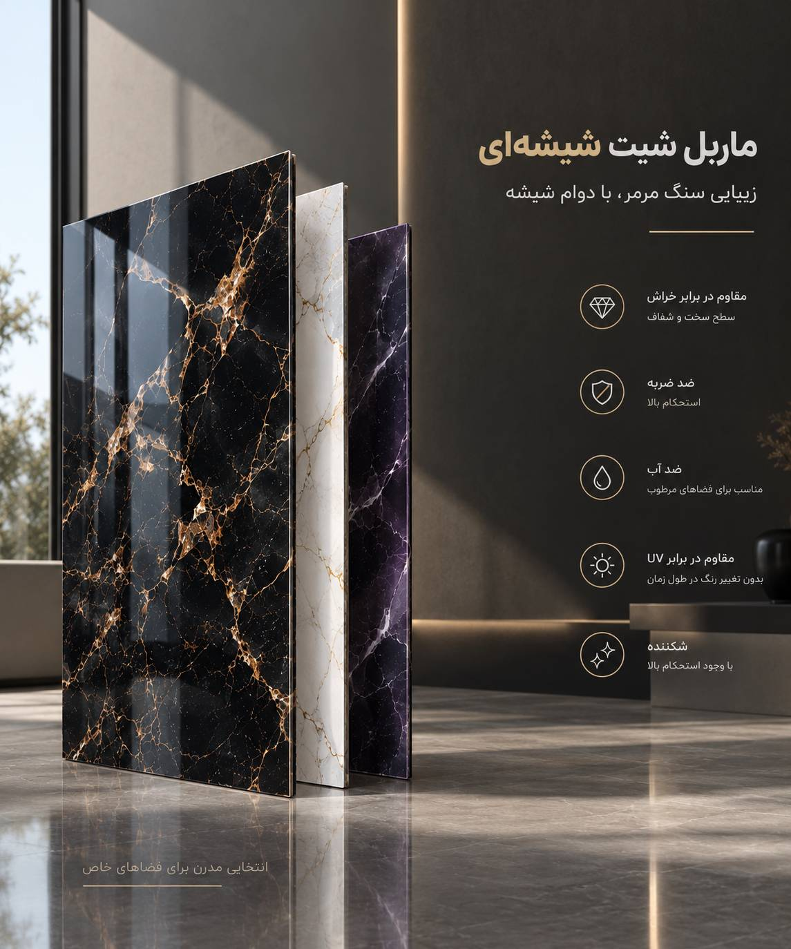 ماربل شیت شیشهای با ظاهر براق برای دکوراسیون داخلی