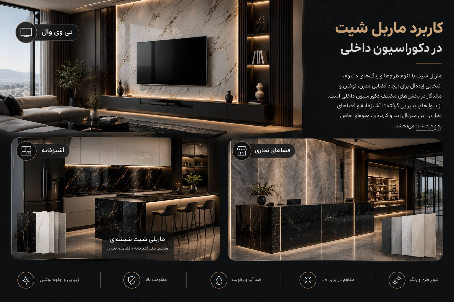 کاربرد ماربل شیت در تیویوال، دیوار پذیرایی و دکوراسیون داخلی