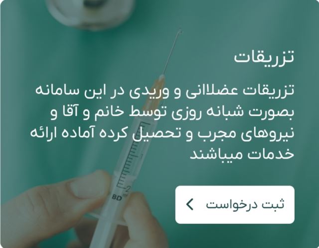 تزریقات در منزل در تجریش