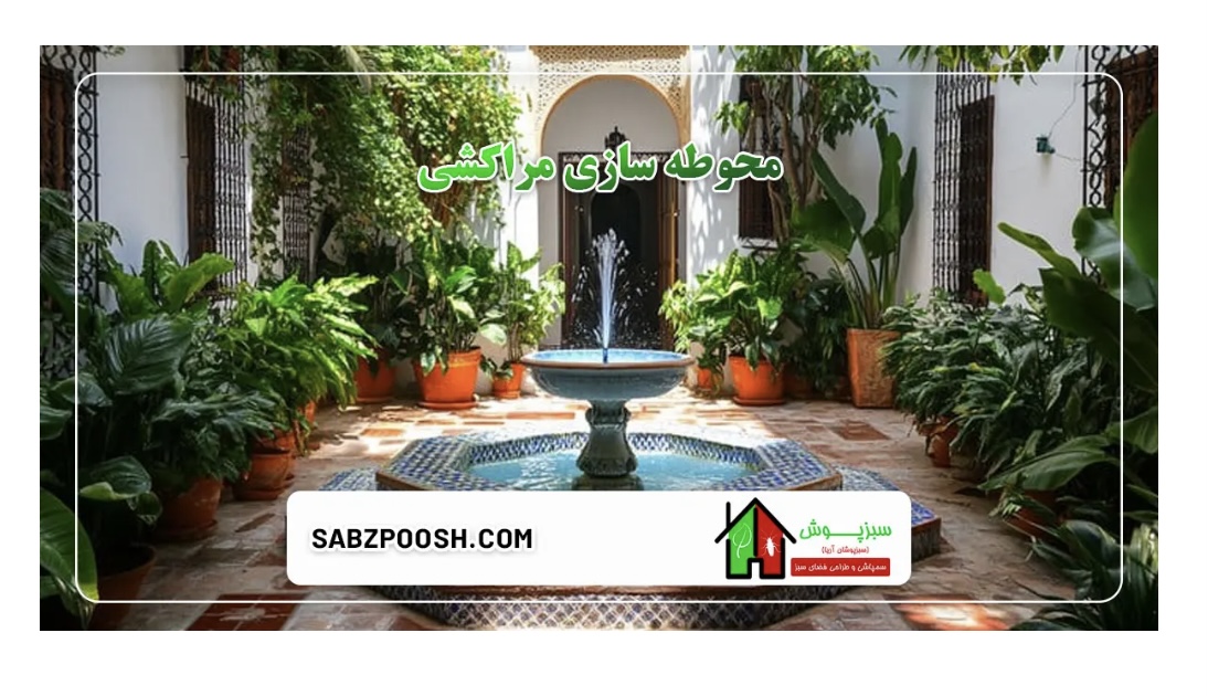 باغچه كارى حياط و ويلا در تهران