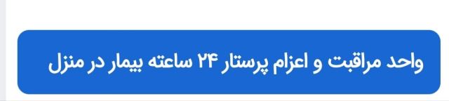 پرستار شبانه روزی در منزل