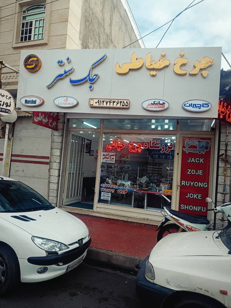 چرخ خیاطی در زنجان